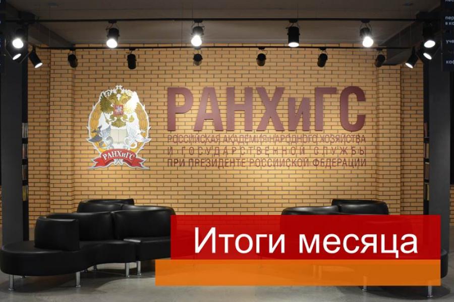 Московский филиал РАНХиГС: итоги января
