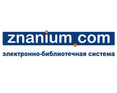 В библиотеке Московского филиала  РАНХиГС открывается доступ к ЭБС ZNANIUM
