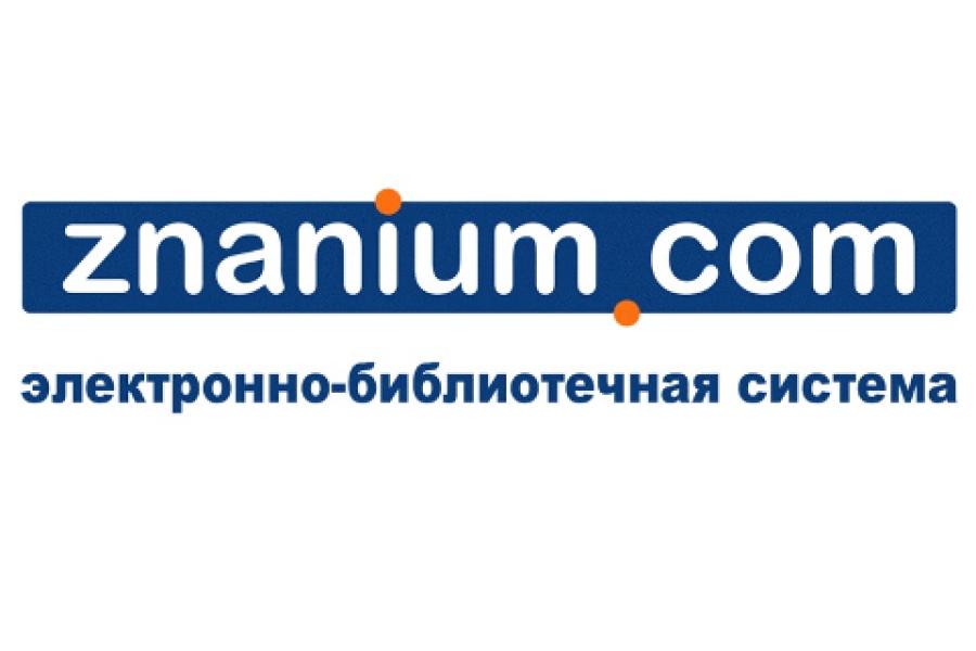 В библиотеке Московского филиала РАНХиГС открывается доступ к ЭБС ZNANIUM