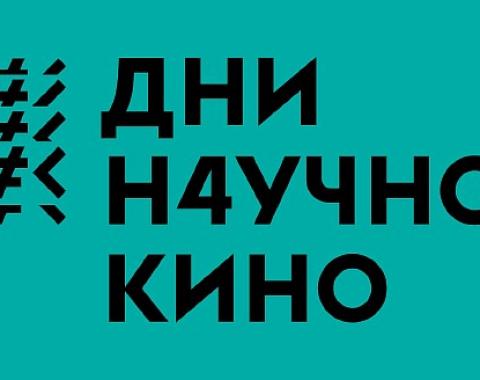 Дни научного кино: позови науку в гости!
