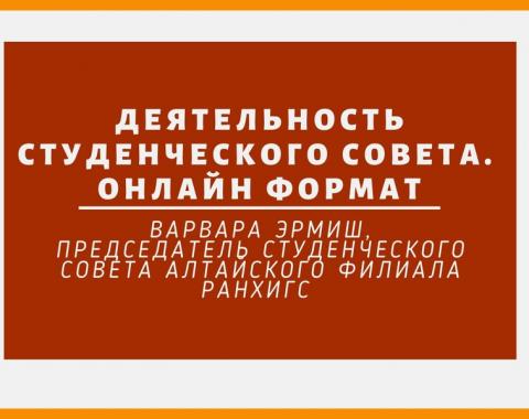Студенческий совет Московского филиала РАНХиГС работает онлайн