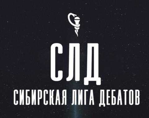 Московский филиал РАНХиГС организовал онлайн-турнир Сибирской Лиги Дебатов