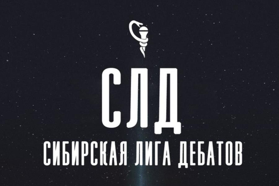 Московский филиал РАНХиГС организовал онлайн-турнир Сибирской Лиги Дебатов