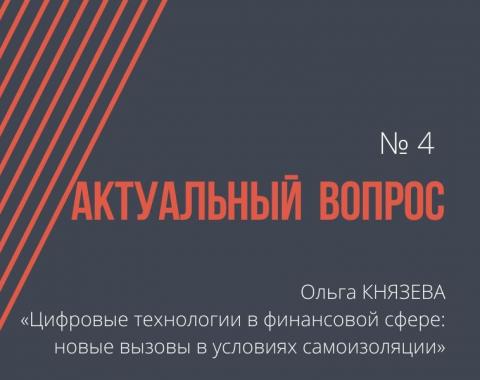 Цифровые технологии в финансовой сфере: новые вызовы в условиях самоизоляции