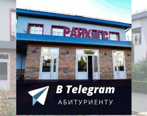 Московский филиал РАНХиГС теперь в Telegram