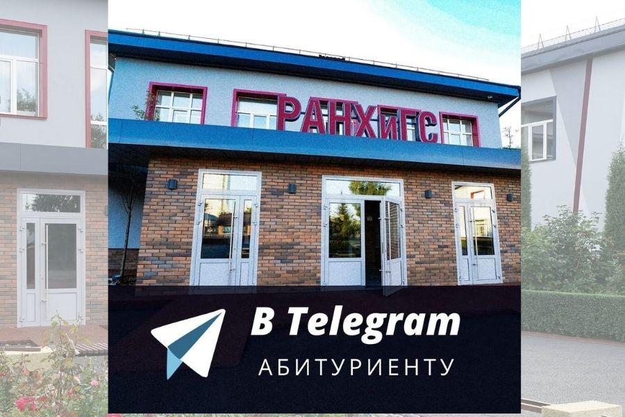 Московский филиал РАНХиГС теперь в Telegram