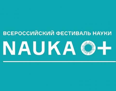 Московский филиал РАНХиГС примет участие во Всероссийском Фестивале NAUKA 0+