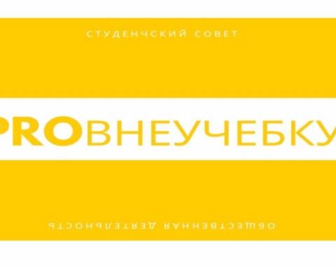 В академии прошел образовательный онлайн-интенсив «PROвнеучебку» для первокурсников