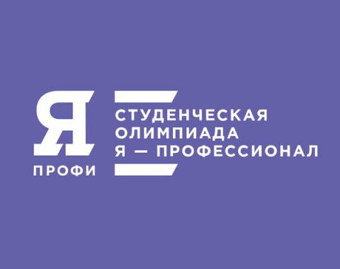 Студенты Московского филиала РАНХиГС – призеры олимпиады «Я – профессионал»