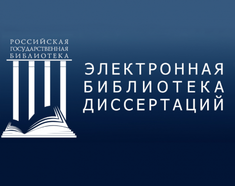 Московский филиал РАНХиГС приобрёл доступ к Электронной библиотеке диссертаций РГБ