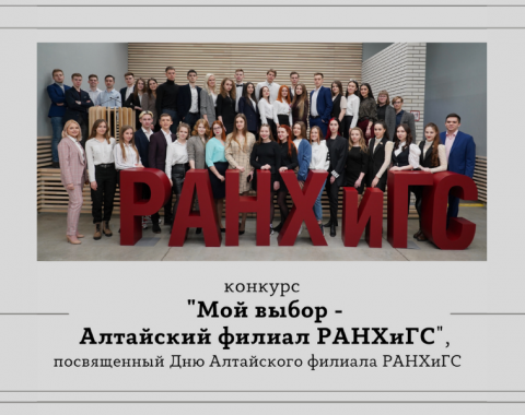 Объявлен старт конкурса «Мой выбор – Московский филиал РАНХиГС»