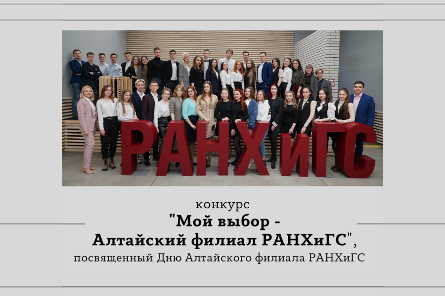 Объявлен старт конкурса «Мой выбор – Московский филиал РАНХиГС»