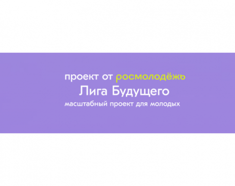 Лига будущего