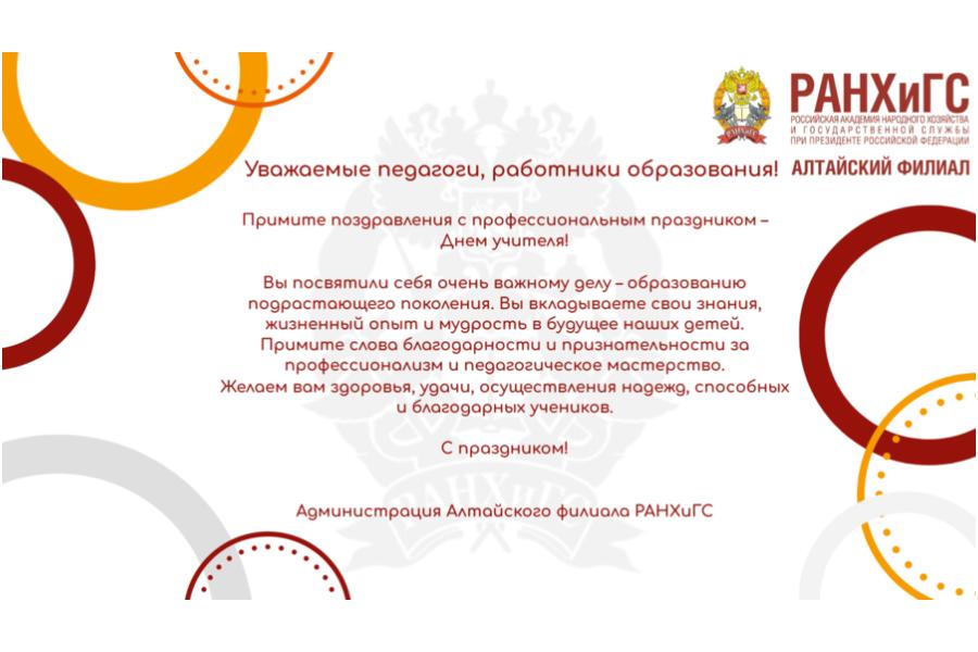 Поздравляем с Днём учителя!