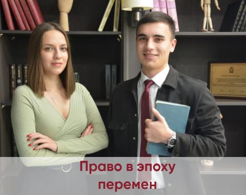 Приглашаем к участию во Всероссийском конкурсе «Право в эпоху перемен»