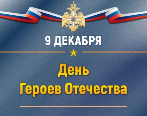 День Героев Отечества в исторической памяти нашей страны