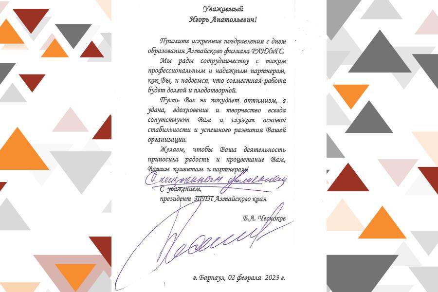 Поздравление от президента ТПП Московского края
