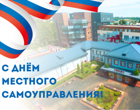 21 апреля – День местного самоуправления