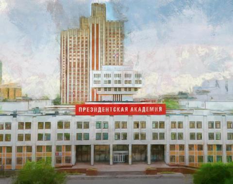 Президентская академия в пятый раз возглавила рейтинг «Интерфакс» по программам госуправления