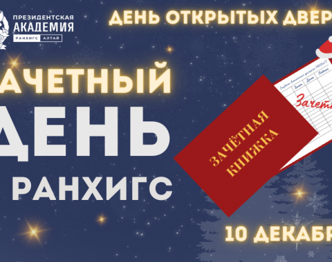 Зачётный день в РАНХиГС!