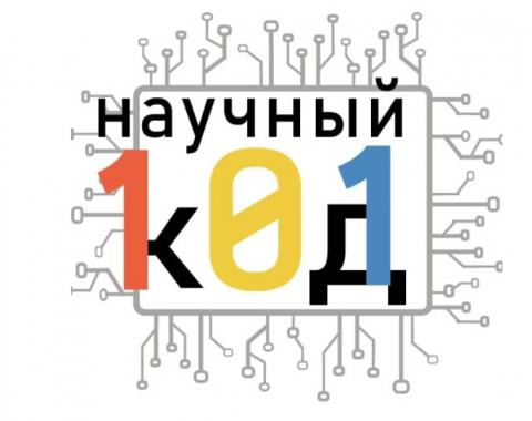 18 студентов Московского филиала РАНХиГС прошли в финал программы для молодых исследователей «Научный код»
