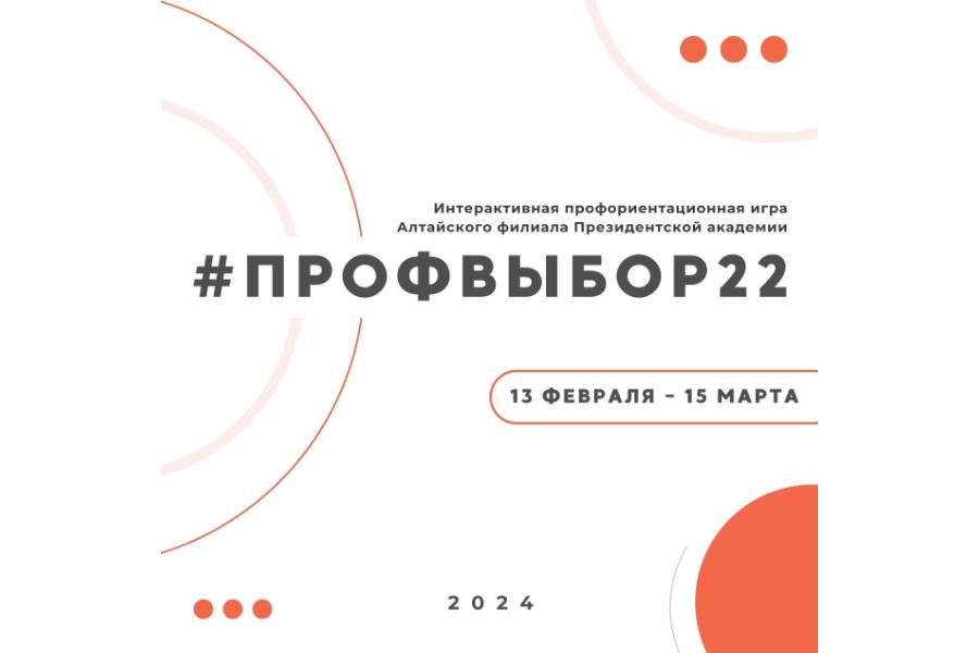 Осознанный выбор профессии: приглашаем к участию в интерактивной игре «ПРОФВЫБОР22»
