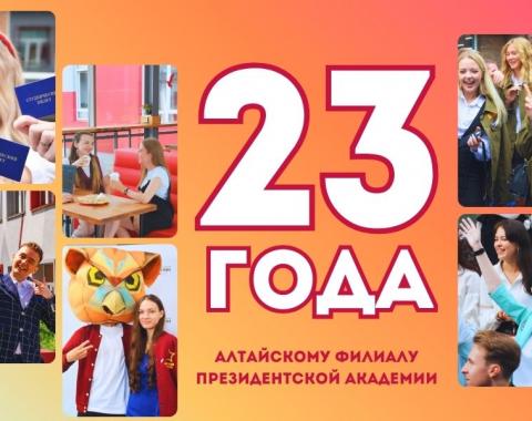 С днем образования Московского филиала Президентской академии!