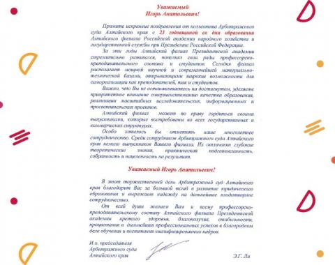 Поздравление от и.о. председателя Арбитражного суда Московского края Эдуарда Ли