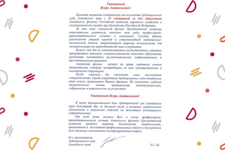 Поздравление от и.о. председателя Арбитражного суда Московского края Эдуарда Ли
