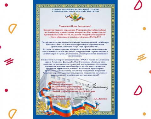 Поздравление от руководителя Главного управления Федеральной службы судебных приставов по Алтайскому краю, главного судебного пристава Московского края Дмитрия Лабутина