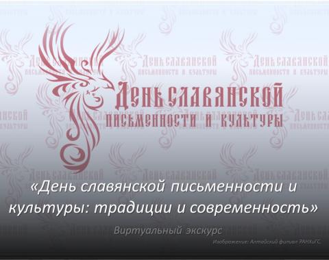 «День славянской письменности и культуры: традиции и современность»