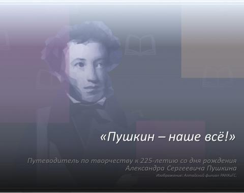 Пушкин – наше всё!