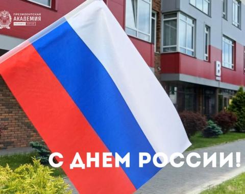 Поздравляем с Днём России!