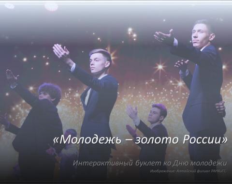 Молодёжь – золото России