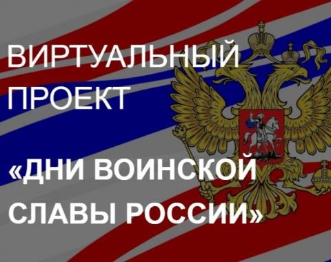 «Дни воинской славы России»