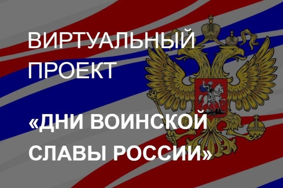 «Дни воинской славы России»