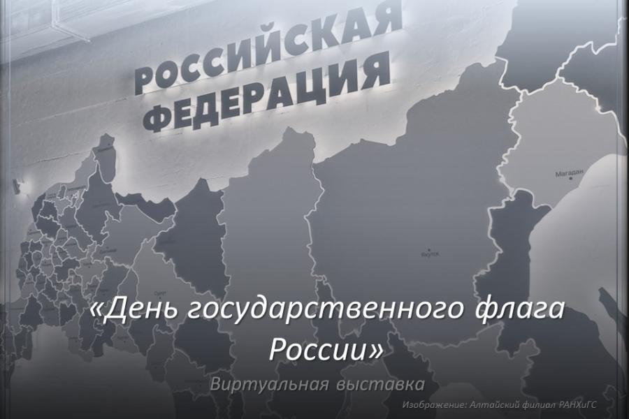 День государственного флага России