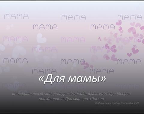 Литературный флешмоб «Для мамы»