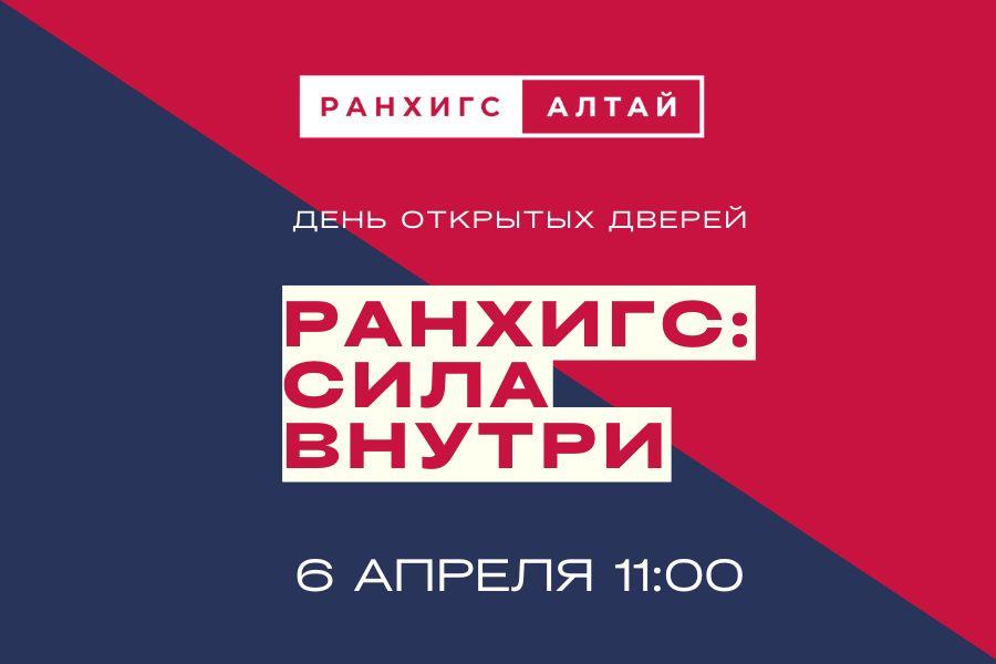 «РАНХиГС: сила внутри»: приглашаем на День открытых дверей