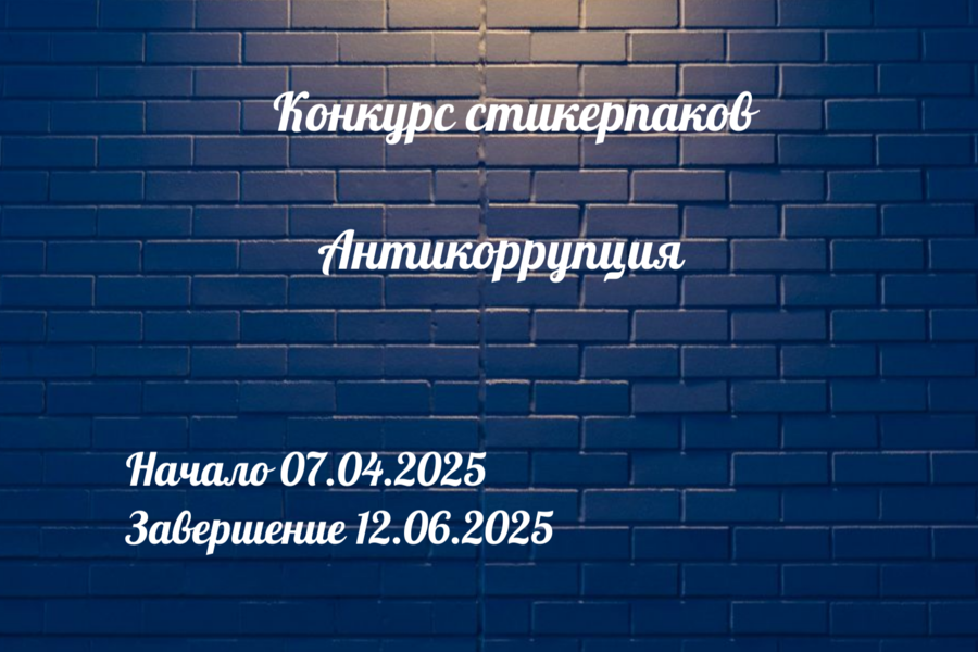Конкурс на лучший антикоррупционный стикерпак