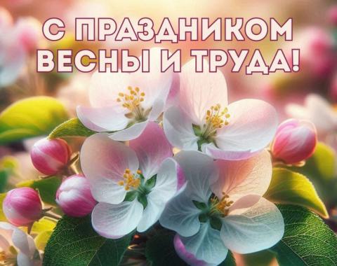 С Праздником Весны и Труда!